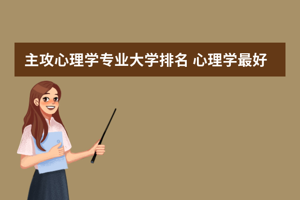 主攻心理学专业大学排名 心理学最好的大学中国排名